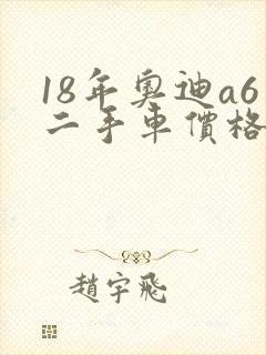18年奥迪a6二手车价格