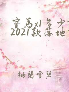 宝马x1多少钱2021款落地价