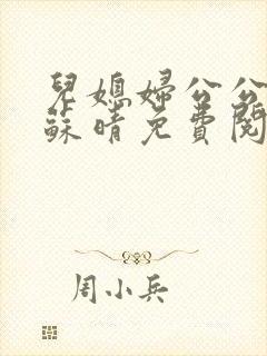 儿媳妇公公小说苏晴免费阅读