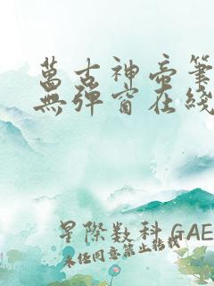万古神帝笔趣阁无弹窗在线阅读