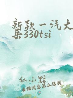 新款一汽大众探岳330tsi