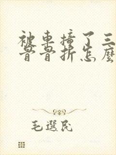 被车撞了三根肋骨骨折怎么赔偿