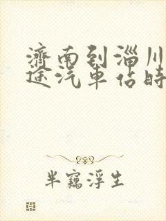 济南到淄川的长途汽车站时刻表