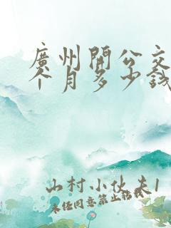 广州开公交车一个月多少钱