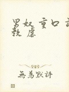 男奴 重口 调教 虐 男奴 重口 调教 虐