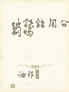 地铁能用公交卡刷吗