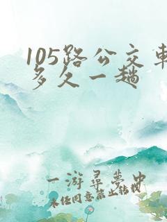 105路公交车多久一趟
