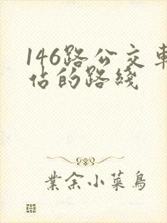 146路公交车站的路线