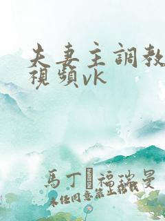 夫妻主调教男奴视频vk