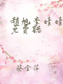赵旭李晴晴小说免费听