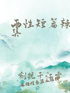两性短篇辣文合集 两性短篇辣文合集