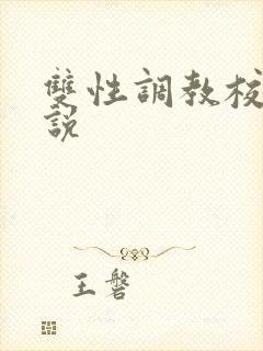 双性调教校园小说