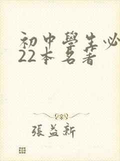 初中学生必读的22本名著