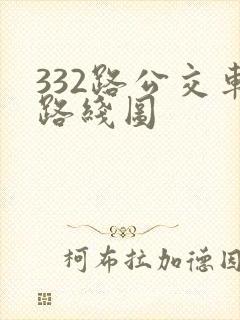332路公交车路线图