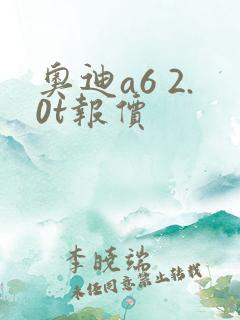 奥迪a6 2.0t报价