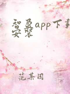智盈app下载安装