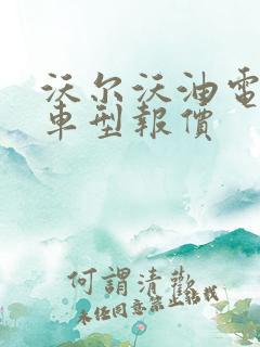 沃尔沃油电混合车型报价 沃尔沃油电混合车型报价