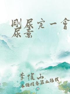刚尿完一会就有尿意
