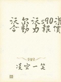 沃尔沃s90混合动力报价图片 沃尔沃s90混合动力报价图片