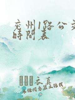 兖州1路公交车时间表