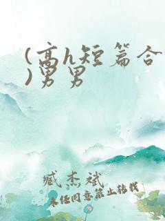 (高h短篇合集)男男