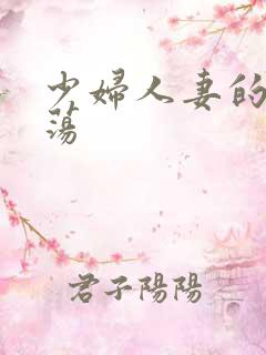 少妇人妻的性放荡