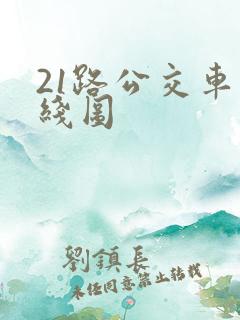 21路公交车路线图