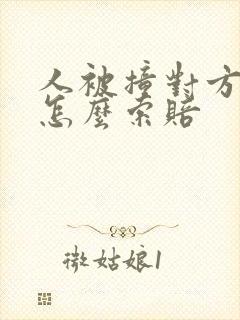 人被撞对方全责怎么索赔