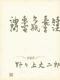 油车多长时间不开电瓶会没电