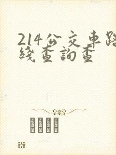 214公交车路线查询查