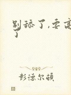 别舔了,要高潮了