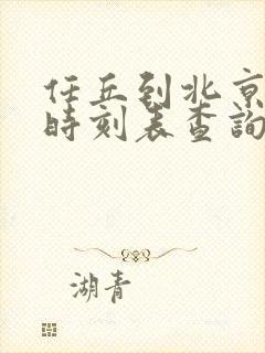 任丘到北京火车时刻表查询