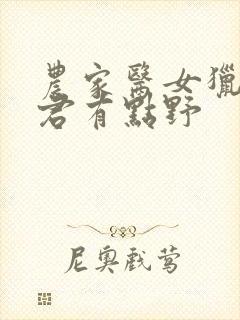 农家医女猎户夫君有点野