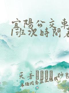 宜阳公交车601班次时间表