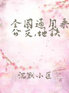 全国通用乘车码公交,地铁