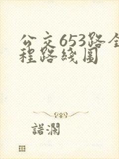 公交653路全程路线图