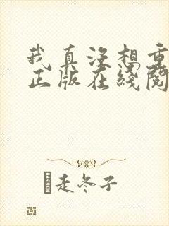 我真没想重生啊正版在线阅读