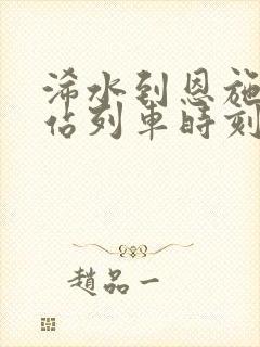 浠水到恩施火车站列车时刻表