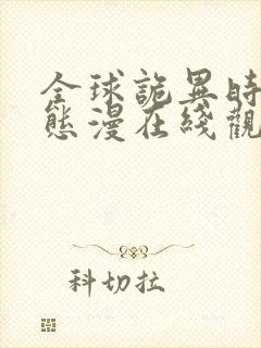 全球诡异时代动态漫在线观看