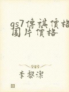 gs7传祺价格图片价格