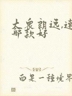 大众朗逸,速腾哪款好