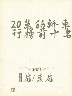 20万的轿车排行榜前十名