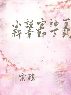 小说官神夏想最新章节下载 小说官神夏想最新章节下载