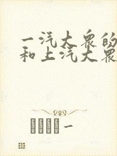 一汽大众的探岳和上汽大众的途岳哪个好