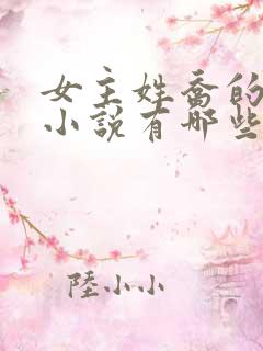 女主姓乔的穿越小说有哪些