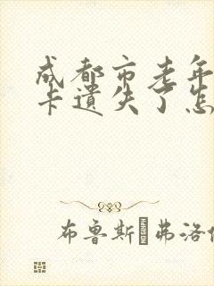 成都市老年公交卡遗失了怎么补办
