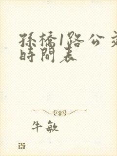 孙桥1路公交车时间表