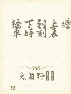 桥下到上塘公交车时刻表 桥下到上塘公交车时刻表