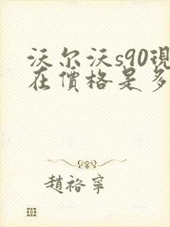 沃尔沃s90现在价格是多少