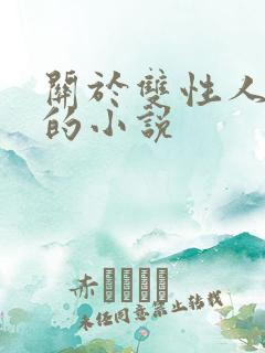 关于双性人调教的小说 关于双性人调教的小说